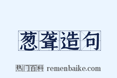 葱聋造句是什么意思的图片